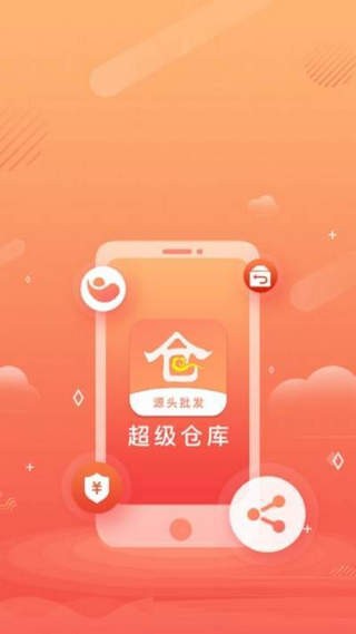 超级仓库app截图3