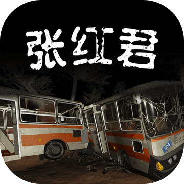 张红君手游