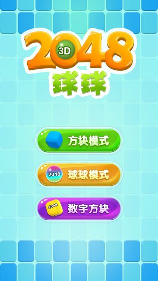 球球2048截图2
