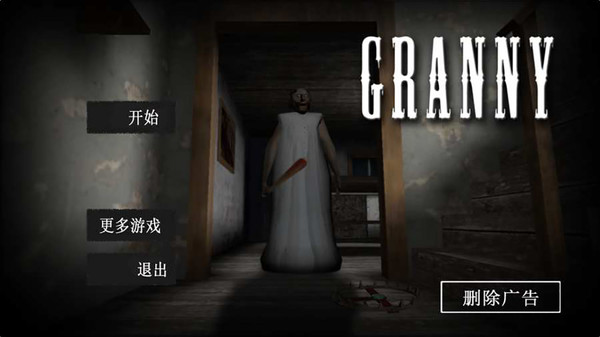 恐怖奶奶中文版截图1