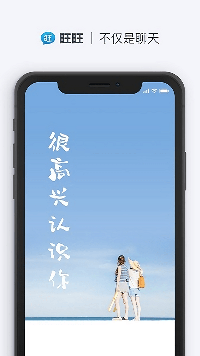 旺旺商聊app截图3