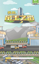 我的帝王之路游戏截图1