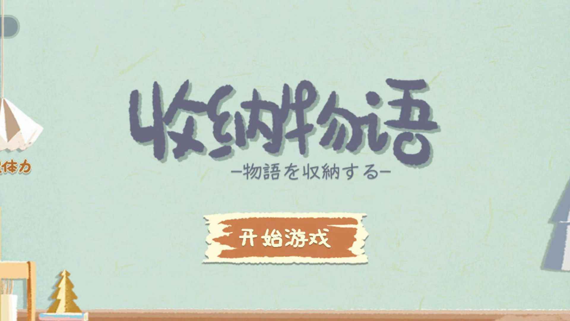 收纳物语无广告截图2