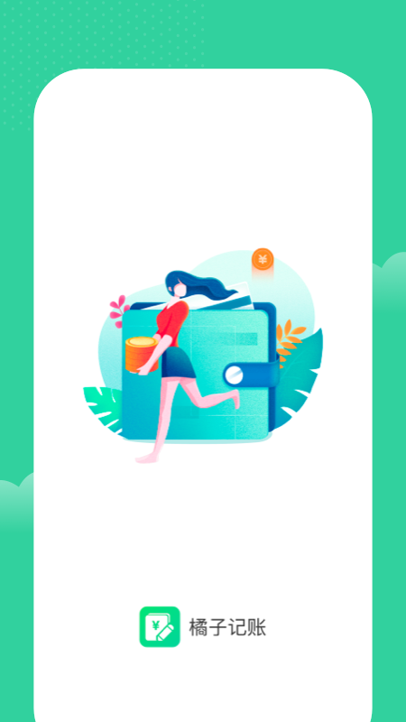 桔子记账截图2