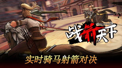 战箭天下截图3