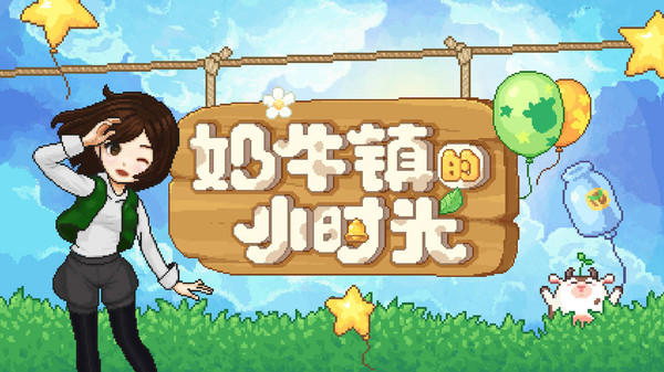 奶牛镇的小时光截图2