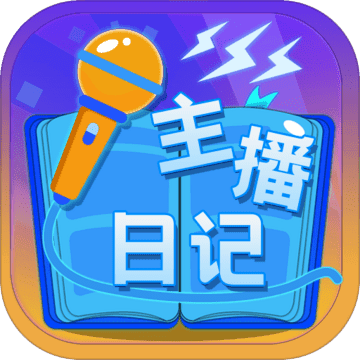 主播日记游戏