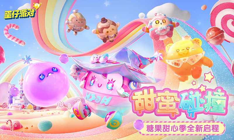 蛋仔派对先锋版截图1