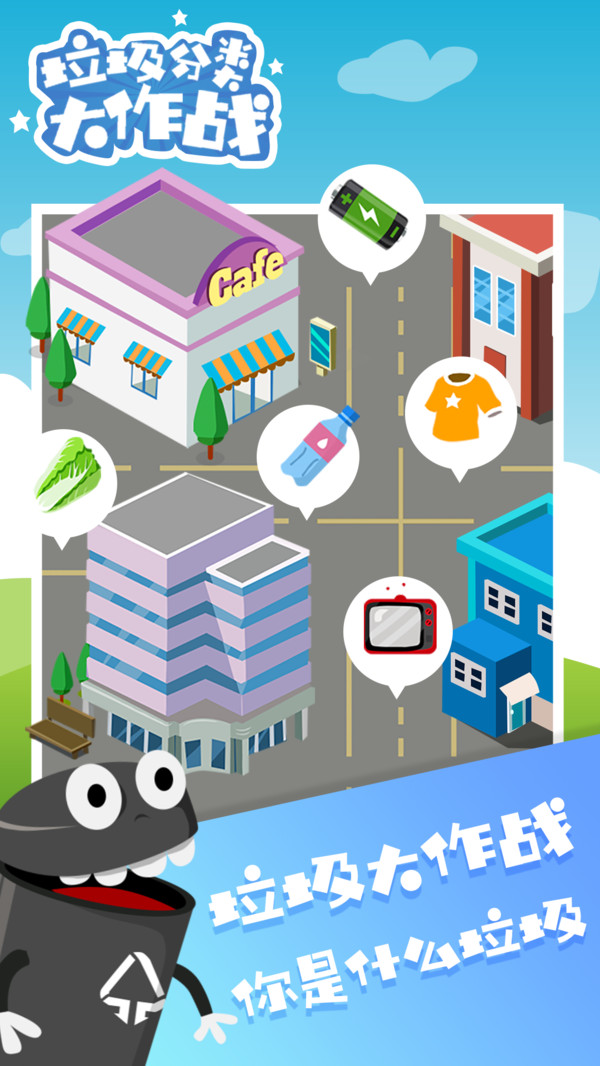 垃圾分类大作战截图1