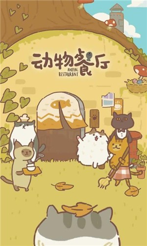 动物餐厅万圣节截图2