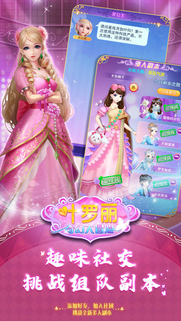 叶罗丽奇幻大冒险截图3
