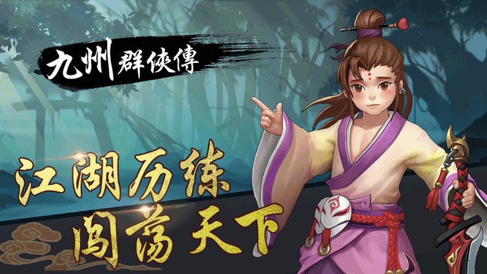 九州群侠传截图2