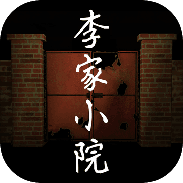 李家小院手游