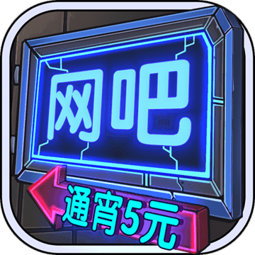 网吧模拟器2手机版