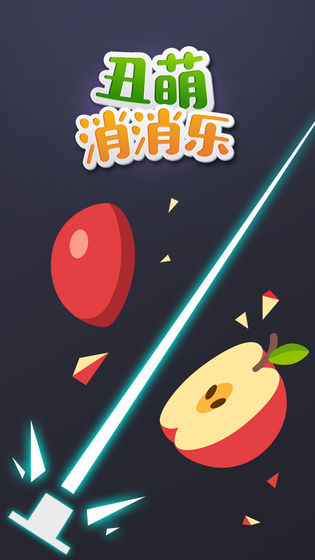 丑萌消消乐截图1
