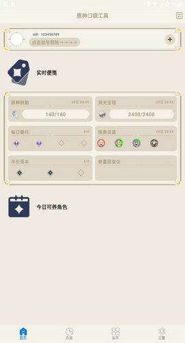 原神口袋工具app2.9截图3