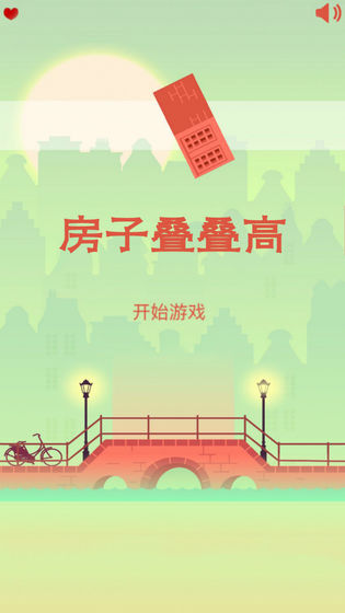 房子叠叠高截图3