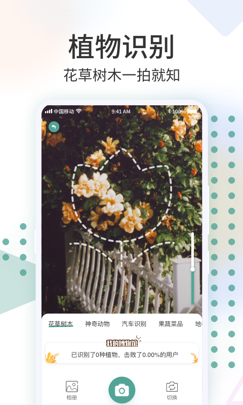 识花君软件下载免费截图2