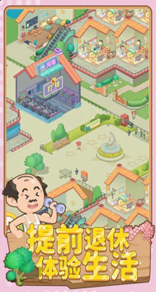 养老模拟器截图1
