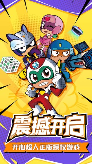 开心超人截图1