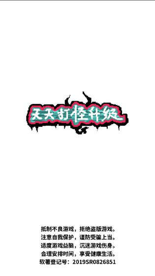 天天打怪升级截图3