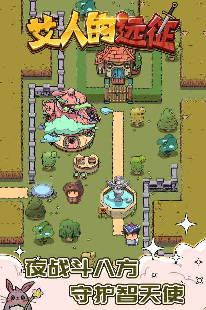艾人的远征免广告截图2