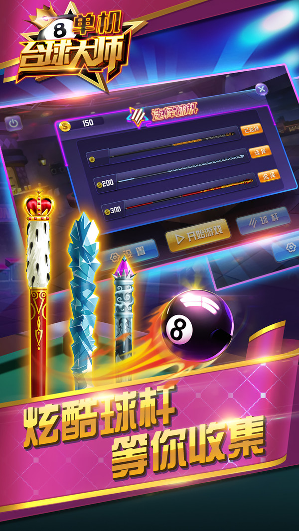 单机台球大师截图3