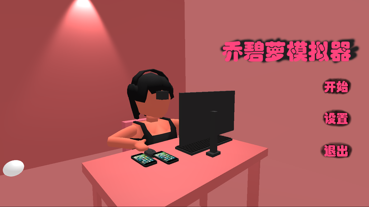 乔碧萝模拟器截图1