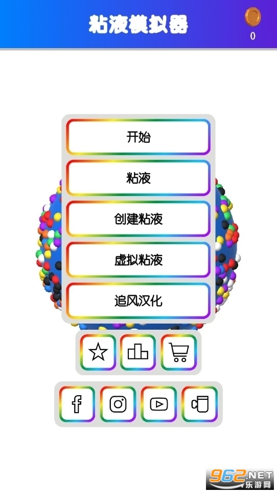 超级粘液模拟器中文版截图3