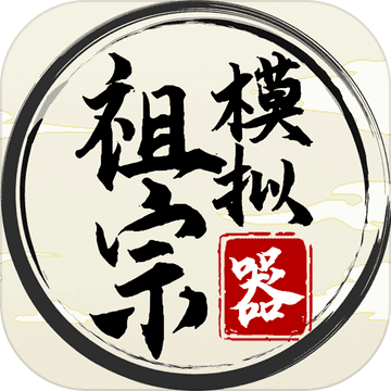 祖宗模拟器折相思
