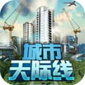都市天际线手机版免费