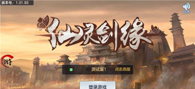 仙灵剑缘截图1