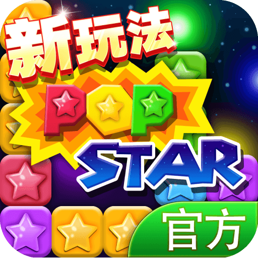 popstar游戏下载免费完整版