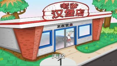 老爹的汉堡店历险记手机版截图2