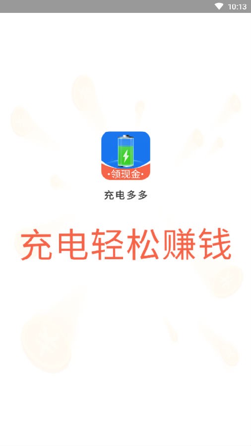 充电多多app截图1