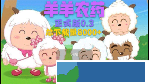 羊羊农药截图2