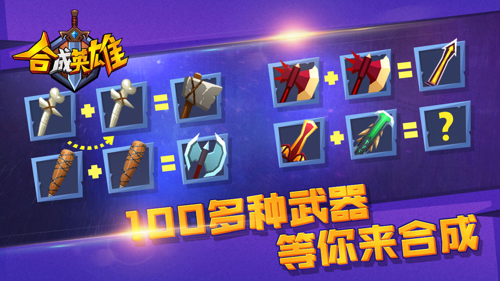 合成英雄截图3