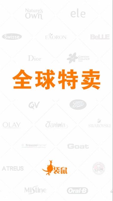 袋鼠全球购截图1
