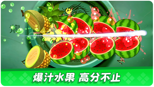 经典切水果大作战截图3