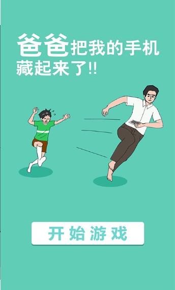 爸爸把我的手机藏起来了截图1