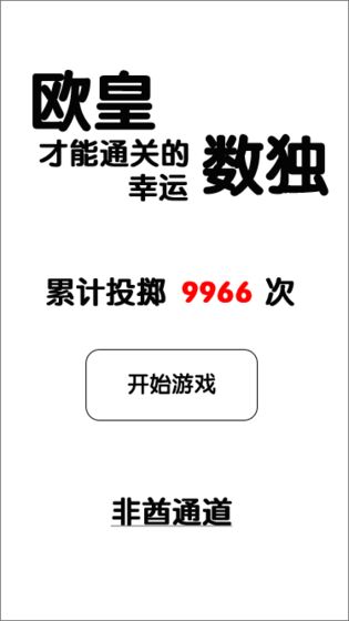 欧皇才能通关的幸运数独截图3