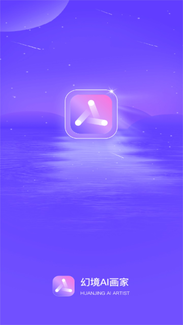幻境ai画家截图1