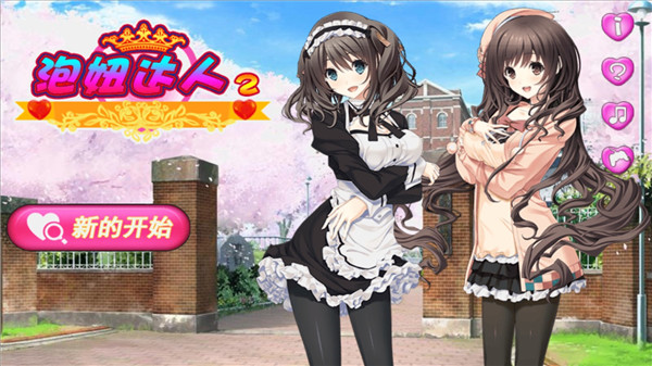 泡妞达人2手机版截图3