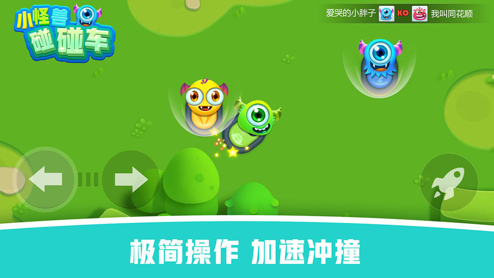怪兽碰碰车截图2