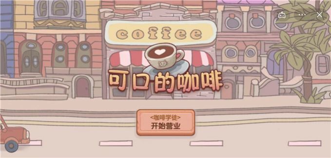 可口的咖啡美味的咖啡截图3