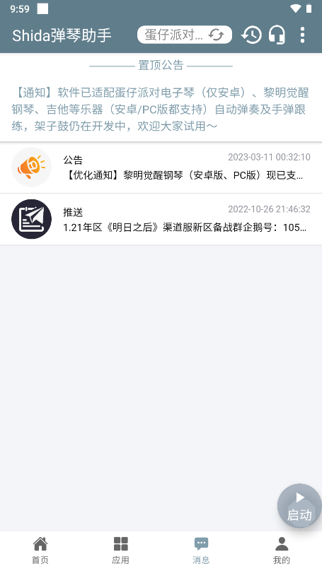 Shida弹琴助手安卓截图2