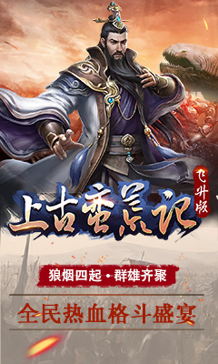 上古蛮荒记截图3