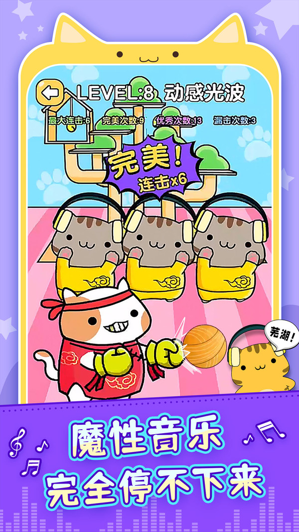 节奏猫咪下载安装截图1