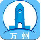 看万州