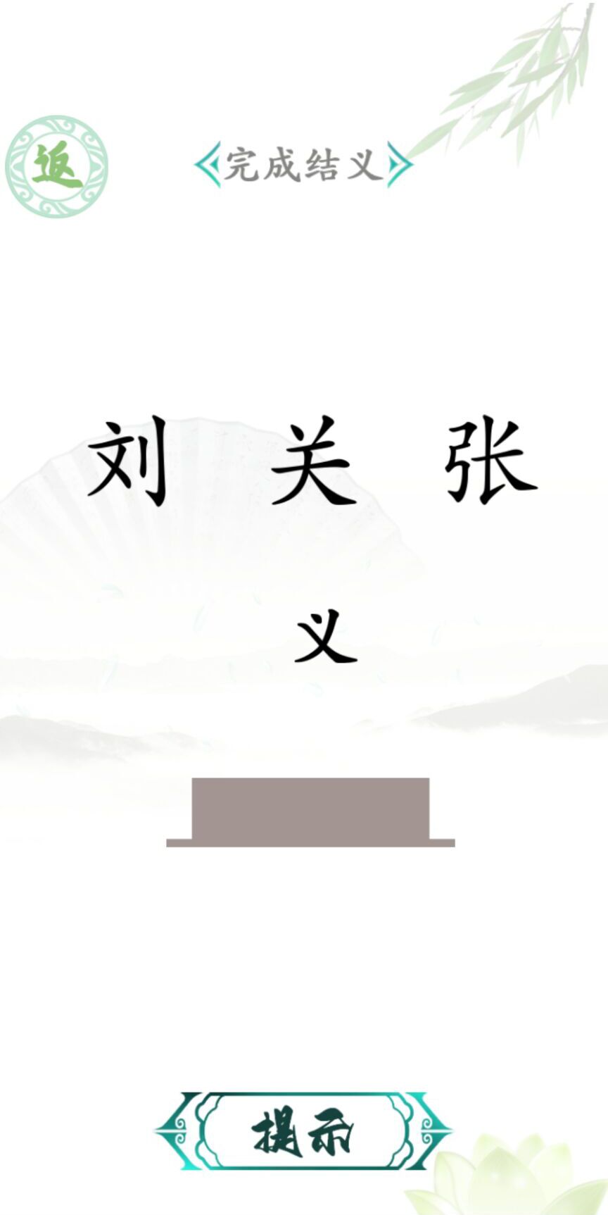 汉字找茬王下载最新版截图2